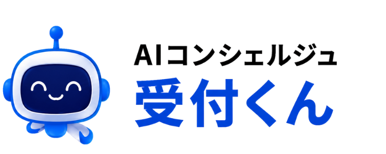 AIコンシェルジュ受付くん